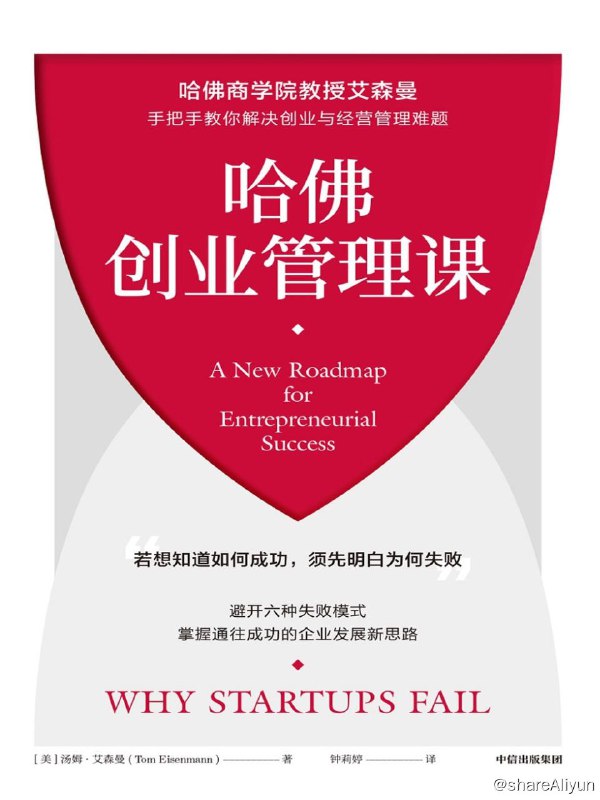 名称：哈佛 创业管理课【epub 书籍】描述：初创公司为什么会失败？艾森曼教授带着这个让他百思不得其解的问题，开始了历时数年的研究