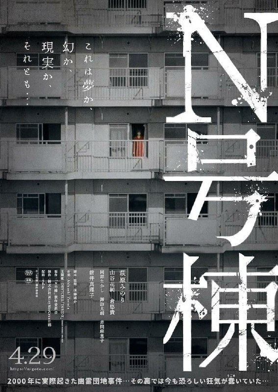 名称：日本恐怖新片《N号栋》1080P亿万同人组字幕出品描述：剧情以2000年岐阜县富加町发生的“幽灵住宅区事件”的真实故事为主题的都市传说恐怖片