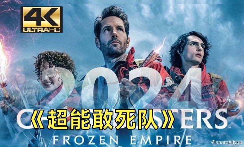 名称：超能敢死队 系列1-3部 4K描述：第1部:超能敢死队(2016) ，第2部：超能敢死队：来世 (2021) ，第3部：超能敢死队：冰封之城 (2024) ， 《超能敢死队》系列是加拿大、美国合拍，贾森·雷特曼执导并编剧，保罗·路德、凯莉·库恩、菲恩·伍法德、麦肯娜·格瑞丝等主演的奇幻喜剧链接：