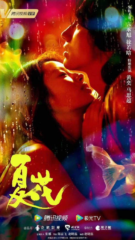 名称：夏花 4K更05描述：该剧讲述的身患白血病的少女何冉在一次偶然的机会，在理发店偶遇神秘的33号先生，对他的声音念念不忘，之后想尽办法找到他，从垂涎他的声音再到馋他的身子，秉持及时行乐的想法，想尽各种个办法，对他展开了猛烈的攻势，自此展开了糙汉大叔VS钓系小白花的爱情之旅