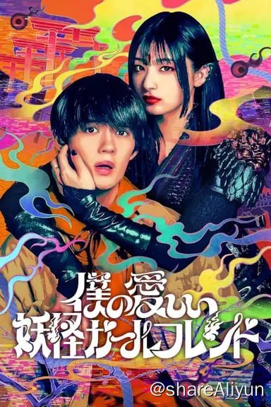 名称：我亲爱的妖怪女友(2024)4K HDR 内封简繁描述：被大家称作“八公”的大学生犬饲忠士厌倦了当废柴的感觉
