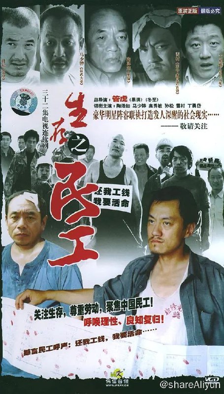 名称：生存之民工 2005描述：故事发生在东北小城松江市