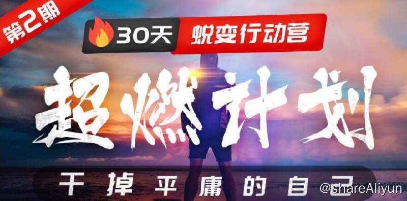 名称：【超燃计划】 30天蜕变行动营，干掉平庸的自己 | 视频课程描述：《 30天蜕变行动营，干掉平庸的自己 》本课程除了深度教学，还将和你一起探讨12个领域和个人改变可能性