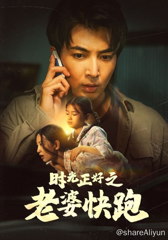 名称：时光正好之老婆快跑 - 2024.S01.720p描述：滨海总裁华阳年轻时候嗜赌成性，抢走妻子江映雪仅剩的几百块钱去赌博，根本不顾女儿急需这笔钱去治病