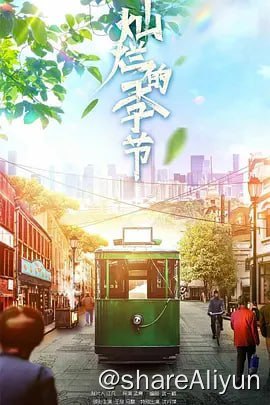 名称：灿烂的季节 (2022)  全40集 1080P 50帧率 主演: 王放 / 马藜 / 韩明霖描述：1990年，北方老国企梁川机床厂子弟江中石刚刚考上军校，突遭父亲经济犯罪问题牵连，被军校取消录取资格，进入机床厂做临时工