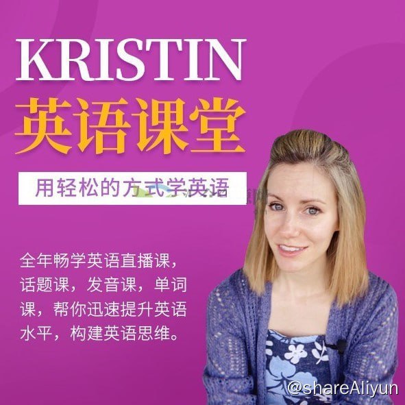名称：Kristin英语课堂核心VIP会员课程（185节课）描述：课程目录：第一阶段：旅行英语课程第二阶段：自然拼读课程第三阶段：听歌学英语第四阶段：词汇词法课第五阶段：话题口语课程第六阶段：看电影学英语第七阶段：文化高阶英语课程第八阶段：职场商务英语第九阶段：西方历史课程第十阶段：圣诞节课程福利：起英文名字课程链接：