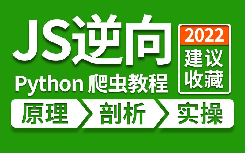 名称：Python爬虫进阶教程描述：何老师-Python爬虫进阶教程链接：