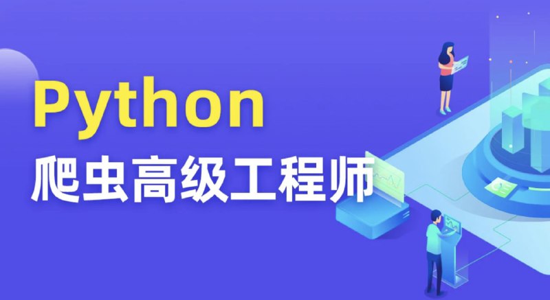 名称：【图灵学院】Python爬虫 12期描述：图灵课堂Python爬虫高级开发工程师12期视频教程链接：