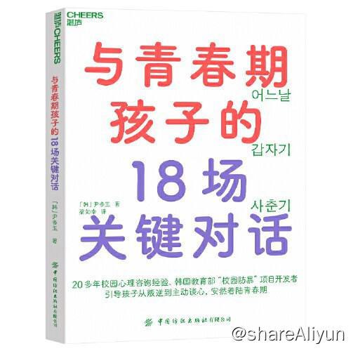 名称：与青春期孩子的18场关键对话 | 电子书籍描述：《与青春期孩子的18场关键对话》从青春期孩子自述角度切入，通过61个真实案例，让孩子亲口告诉你为什么他们会抽烟、喝酒、厌学，沉迷网络不爱社交，与父母关系降到冰点……链接：