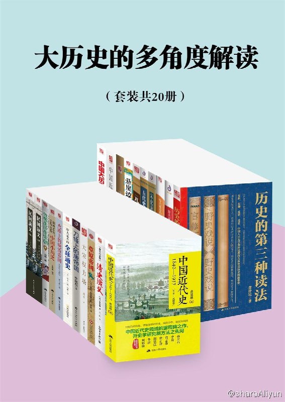 名称：《大历史的多角度解读（套装共20册）》描述：本套书共20册，主要涵盖了隋唐以后的中国历史，同时也囊括了房龙和勒内•格鲁塞的世界史