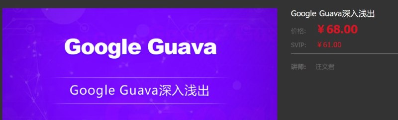 名称：【龙果学院】Google Guava深入浅出 - 带源码课件描述：在本套课程中我们将会全部涵盖以上七大模块内容，部分模块 我们还将深入源码进行剖析，不仅让您能够体会到Guava的强大，还能领略Guava源码的优美，和设计的巧妙