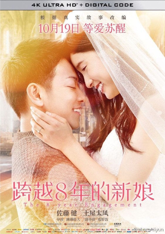 名称：跨越8年的新娘 (2017) 4K 中字硬字幕描述：在某修车行工作的西泽尚志（佐藤健 饰）看起来像个寡然无味的年轻人，他和其他男生参加了一次联谊，阴差阳错和联谊会上的女孩中原麻衣（土屋太凤 饰）熟稔