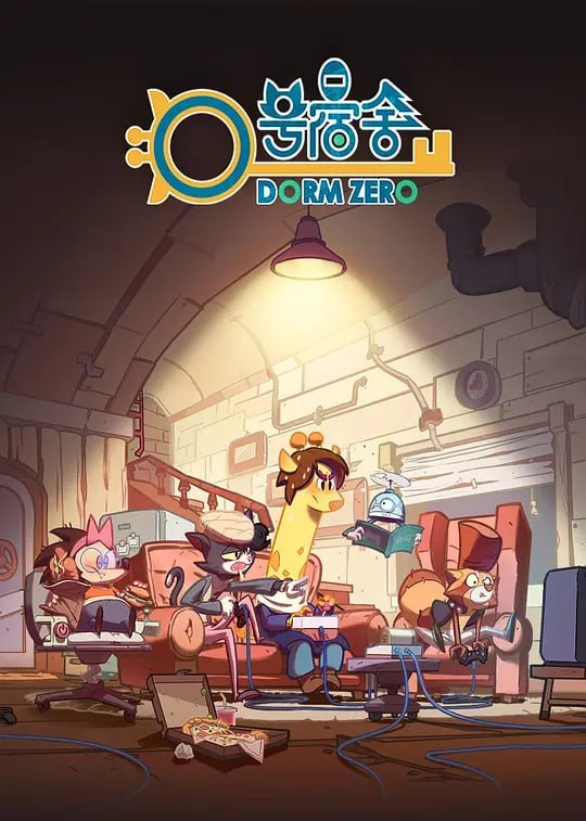 名称：0号宿舍 (2018)描述：大一新生常胜阴差阳错，来到了0号宿舍