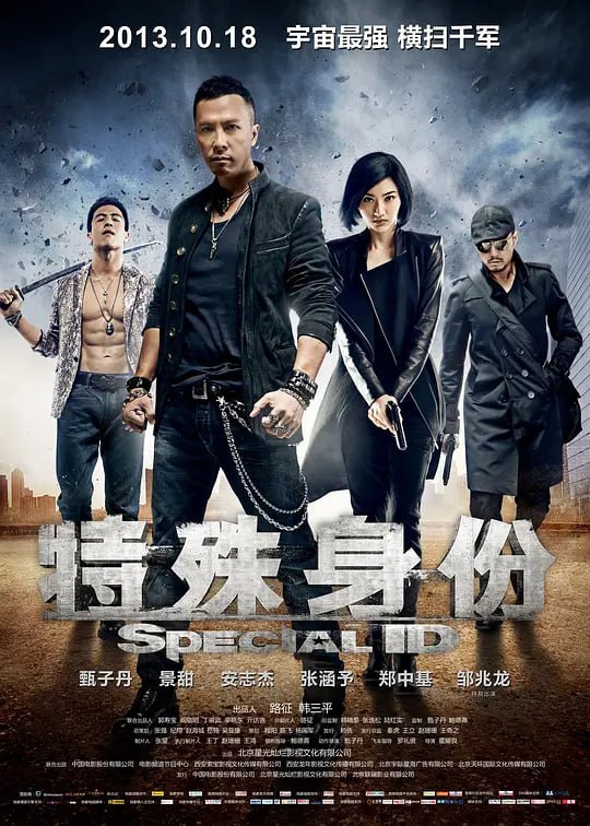 名称：特殊身份 (2013)描述：身怀绝技、出手不凡的陈子龙(甄子丹 饰)是潜伏黑道多年的卧底，作为老大长毛雄(邹兆龙 饰)的左膀右臂，他的身心承受巨大压力，加上老大已对他升起疑心，威胁子龙妈妈的性命(鲍起静 饰)，他急切希望复职，退出黑道