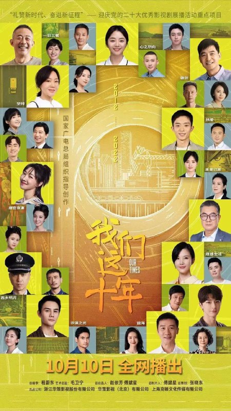 名称：我们这十年 更新32描述：中国大陆 / 剧情 历史 / 2022-10-10(中国大陆)首播 / 共44集 / 单集片长45分钟该剧立足2012-2022这十年辉煌成就，聚焦十年里的“我们”