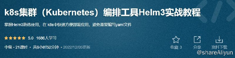 名称：k8s集群（Kubernetes）编排工具Helm3实战教程 - 带源码课件描述：掌握Helm3熟练使用，在 k8s中快速方便部署应用，避免重复编写yaml文件链接：