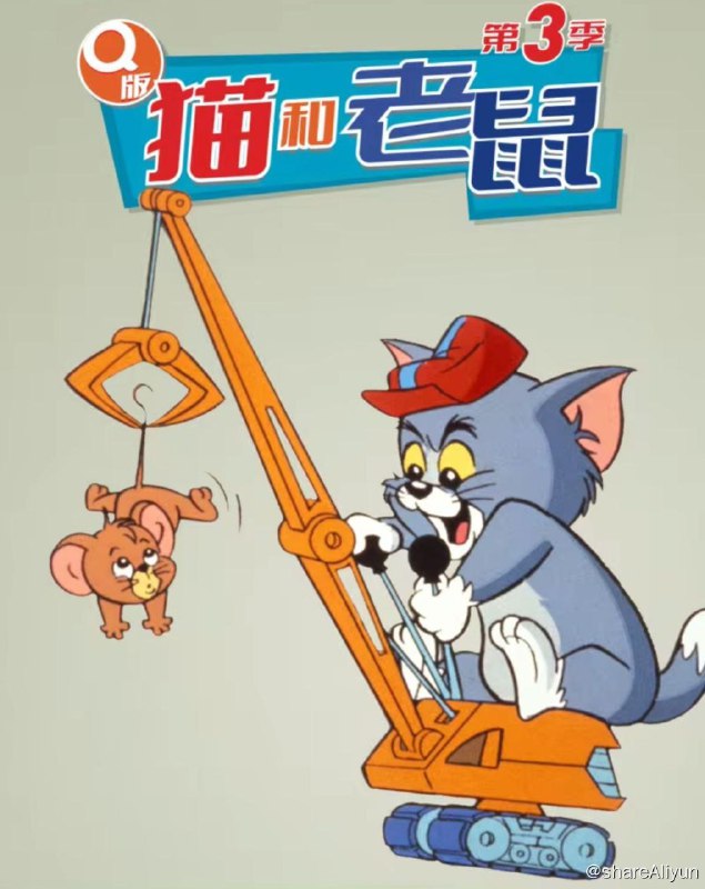 名称：Q版猫和老鼠 3季全 720P 中字外挂字幕描述：许多朋友都对儿时收看的动画片《猫和老鼠》无比怀念，在网上搜索到的大多是米高梅版的《猫和老鼠》，片中的猫及老鼠都比我们儿时在央视观看的大一号