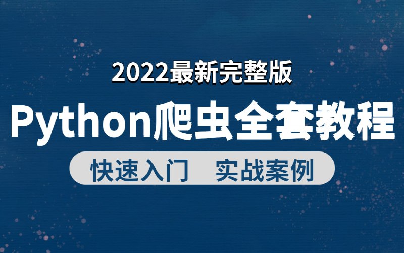 名称：【全套34课时】2022最新完整版Python爬虫入门教程+实战项目案例，网络爬虫教程，零基础小白可学，学完可做项目兼职描述：本教程共5个章节，34个课时，适合想掌握爬虫技术的学习者，内容包括：环境配置，基础篇，实战篇，框架篇，分布式篇等