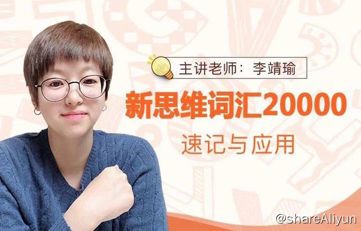 名称：李靖瑜 - 新思维词汇速记与应用 | 课程描述：李靖瑜新思维词汇速记与应用，含4000单词视频、BBC发音教程、语法课程、思维导图及词汇速记讲义PDF等链接：