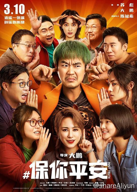 名称：保你平安 (2022) [4K 杜比 双版本]描述：人过中年的魏平安（董成鹏 饰）半生潦倒，一文不名