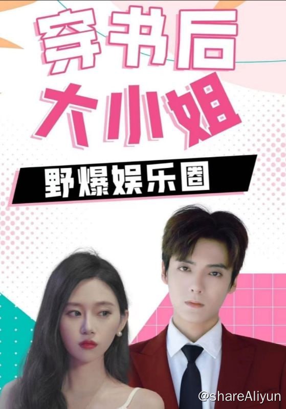名称：穿书后大小姐野爆娱乐圈 - 2024.S01.720p描述：夜千歌穿书变成恶毒女配沐绾晴，被原文男主角沈亦瑾和女主角楚倾城联手陷害