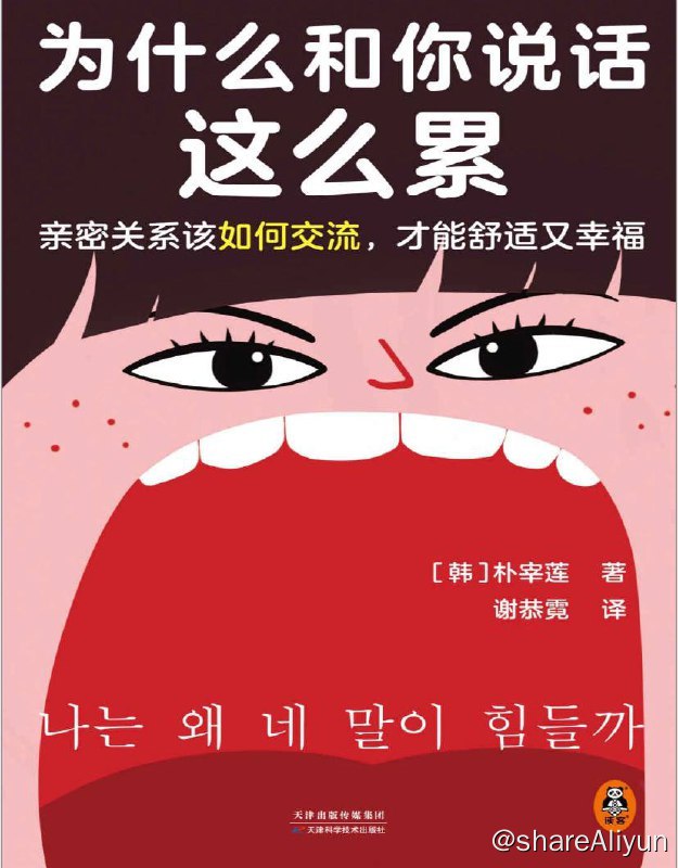 名称：为什么和你说话这么累 | 电子书籍描述：跟随本书，认识自己为何总说出难听的话，了解伤人话背后自己的真实需求，原来，我们有办法让亲密关系变得舒适又幸福