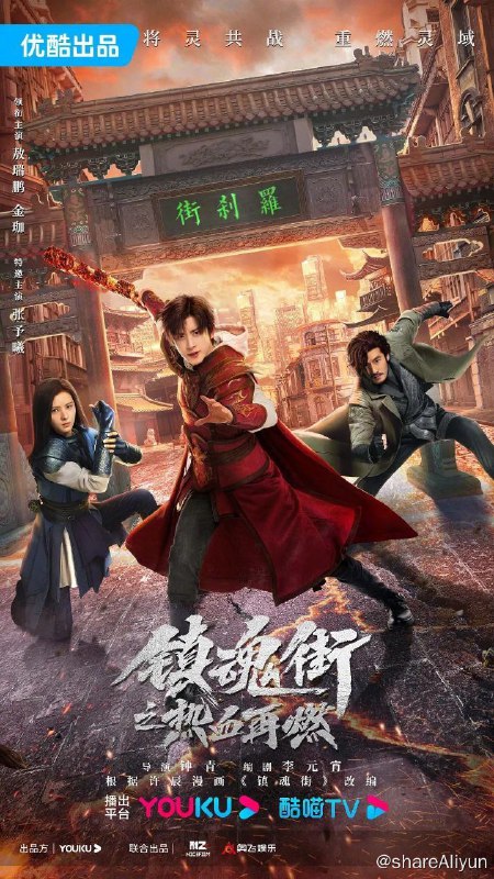名称：镇魂街之热血再燃 (2024) 4K 60帧 更新06集描述：该剧改编自原创漫画家许辰创作的国漫IP《镇魂街》