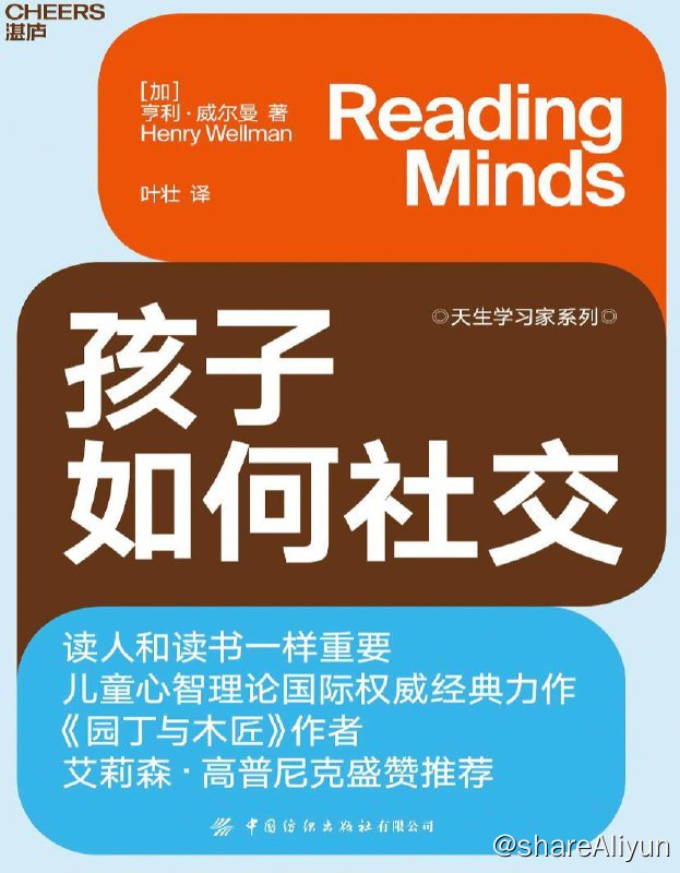 名称：孩子如何社交 | 电子书籍描述：这本书告诉广大家长和教育工作者，孩子天生具有潜在的强大社交力，培养孩子的心智解读力，就像想象力、创造力一样重要