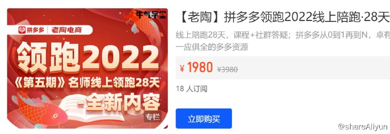 名称：【牛气学堂】老陶拼多多领跑2022线上陪跑 - 1~10期描述：线上陪跑28天，课程+社群答疑；拼多多从0到1再到N，卓有成效的实操玩法、志同道合的电商圈子、一应俱全的多多资源