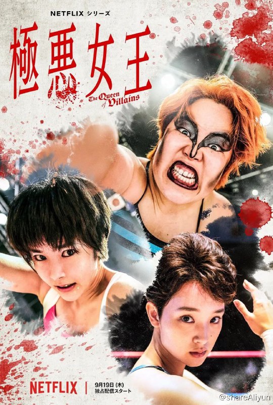 名称：【日剧】《极恶女王》全5集-2024描述：《极恶女王》讲述了职业摔跤手松本香（吉田有里饰演）不为人知的故事，她以狂热的人气推动了女子职业摔跤热潮，并让这项运动在 20 世纪 80 年代席卷日本链接：