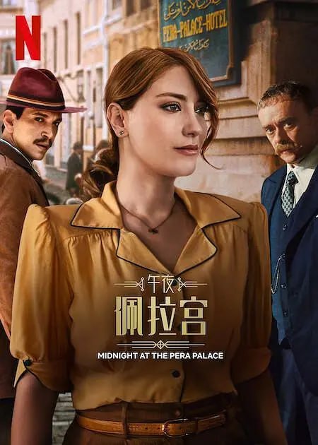 名称：午夜佩拉宫2 Pera Palas'ta Gece Yarısı 2 (2024)描述：在 1995 年，艾丝拉发现了一张她在 20 世纪 40 年代拍摄的婴儿照片，于是决定回到 40 年代去寻找她的母亲和家人