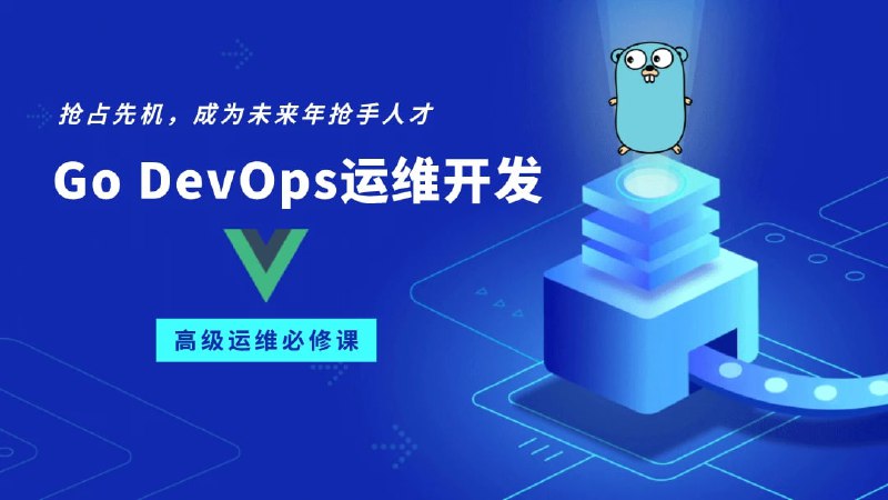 名称：Go Golang DevOps运维开发实战集训营描述：熟悉Go编程开发 生产环境真实案例，Get实战经验 熟悉DevOps自动化运维模式 熟悉Web应用的开发链接：