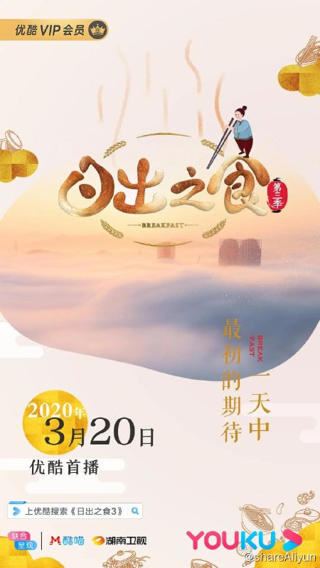 名称：日出之食 第三季 (2020) 1080P描述：《日出之食》第二季继续带你去吃最地道的中国早餐
