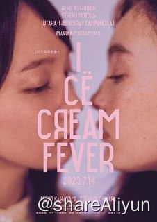 名称：冰淇淋般的爱恋  2023描述：静谧的街上有一家奇特的“涩谷百万 ICE CREAM”冰淇淋店，对来访的陌生少女产生情愫的冰淇淋店员、拿过芥川奖后自此销声匿迹的小说家、表面乐天却又藏著秘密的女职员，在那如发烧般的炙热夏天，女孩们在那难解的世界一隅找到了属于自己的幸福