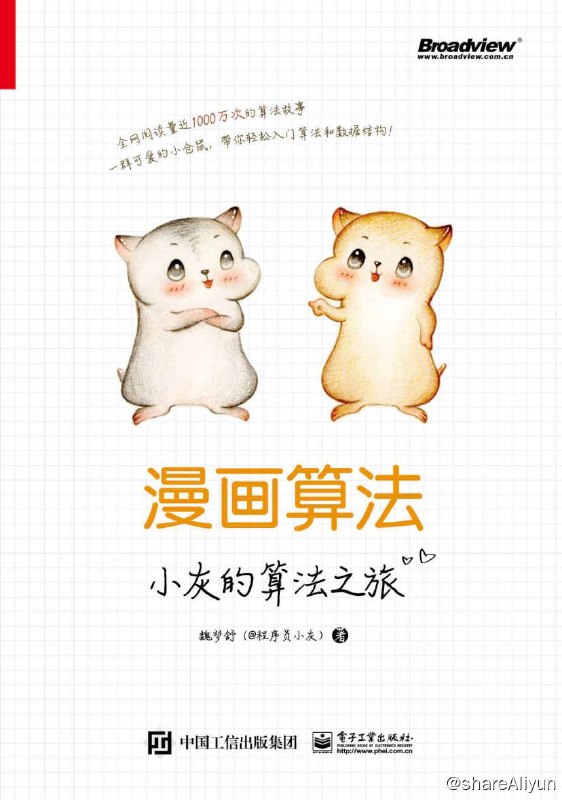 名称：漫画算法：小灰的算法之旅 | 电子书籍描述：《漫画算法：小灰的算法之旅》通过虚拟的主人公小灰的心路历程，用漫画的形式讲述了算法和数据结构的基础知识、复杂多变的算法面试题目及算法的实际应用场景
