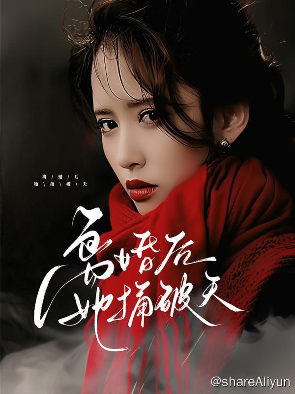 名称：离婚后她捅破天 - 2024.S01.720p描述：海城首富李青霞的独女李瑶，不顾家人反对嫁给穷小子陈晨，借助家族势力，一路扶持陈晨在海城占有一席之间并开创自己的影视公司——星之梦，随着陈晨社会地位的提升，李瑶也开始退居幕后