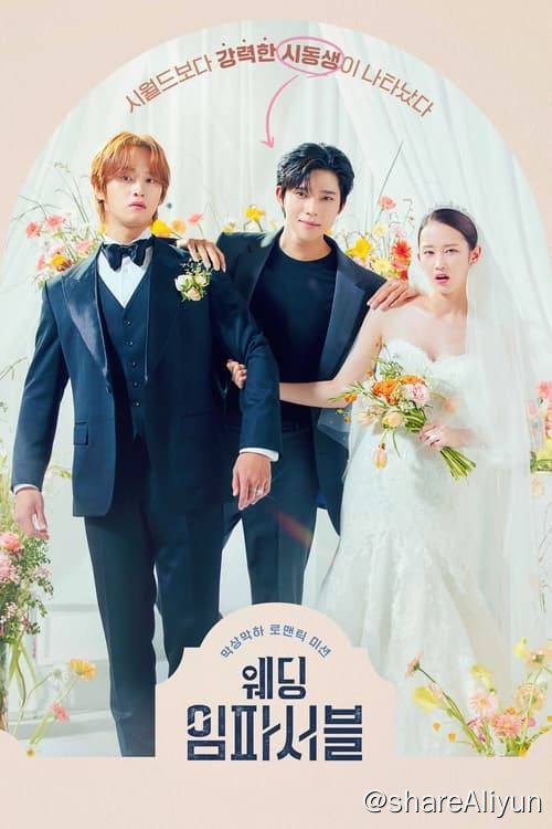 名称：不可能的婚礼 (2024) S01E01-E08  1080p 内封简繁描述：根据同名网络小说改编，讲述一个无名女演员罗雅静，计划跟喜欢同性的好友兼财阀继承人李道汉假结婚，却突然跑出一个兄控小叔子李智汉大力反对，彼此的矛盾跟各自的欲望引发出的爱情故事