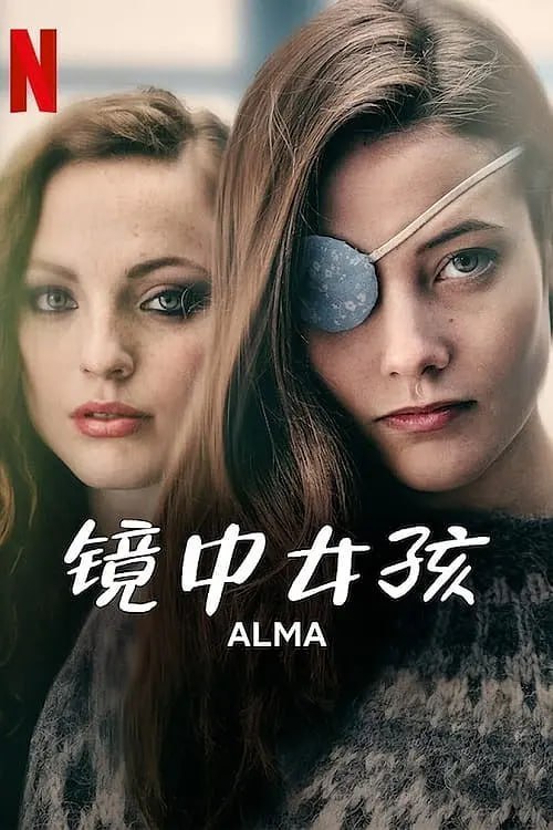 名称：镜中女孩 Alma (2022)描述：一场诡异意外造成多数同学丧生，倖存的爱儿玛也失去记忆，她不仅得试著拼凑出当天的情况，还要设法想起自己的身分
