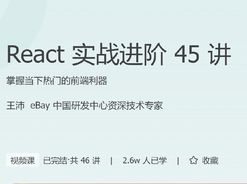 名称：React实战进阶45讲描述：掌握当下热门的前端利器链接：