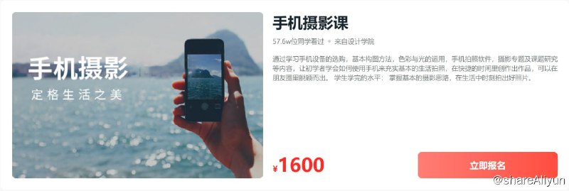 名称：【大鹏教育】手机摄影课描述：通过学习手机设备的选购，基本构图方法，色彩与光的运用，手机拍照软件，摄影专题及课题研究等内容，让初学者学会如何使用手机来充实基本的生活拍照，在快捷的时间里创作出作品，可以在朋友圈里脱颖而出