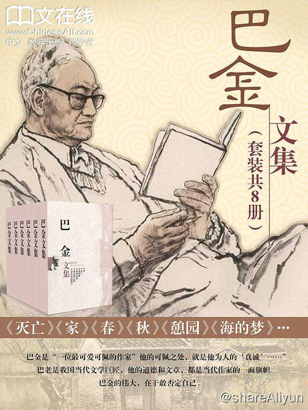 名称：巴金文集（套装共19本） - 巴金描述：巴金（1904-2005），原名李尧棠，字芾甘，四川成都人，小说家、散文家、翻译家，被誉为中国的“一代文学巨匠”、“语言大师”