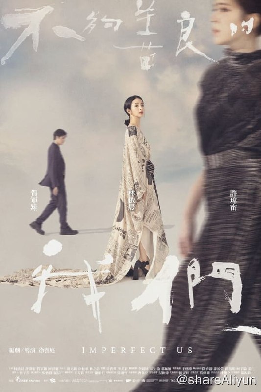 名称：不够善良的我们(2024) 内封繁中 S01E01-E06描述：面临四十不惑的人妻简庆芬，有个老公体贴儿子听话的幸福家庭，日子别无所求但了无新意，需要一点目标来寻求刺激