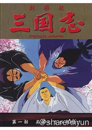 名称：三国志三部曲国日语中字1080P描述：导演: 胜间田具治 / 舛田利雄编剧: 笠原和夫主演: 渡哲也 / 青井辉彦 / 石田太郎 / 青野武 / 津嘉山正种 / 更多...类型: 剧情 / 动画 / 历史 / 战争 / 古装制片国家/地区: 日本语言: 日语上映日期: 1992-01-25链接：