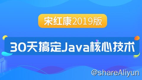 名称：【尚硅谷】30天搞定Java核心技术 - 带源码课件描述：从Java语言起源开始，循序渐进，知识点剖析细致且每章配备大量随堂练习，让你步步为营，学得透彻、练的明白