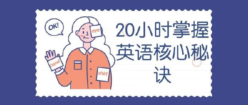 名称：20小时快速掌握英语核心秘诀 | 教学课程描述：跟恶魔奶爸学英语：20小时快速掌握英语核心秘诀《 恶魔奶爸Sam》他是目前国内最知名，最有影响力的英语学习研究者，在英语教育领域深挖 10 年，是这个领域公认的顶尖导师