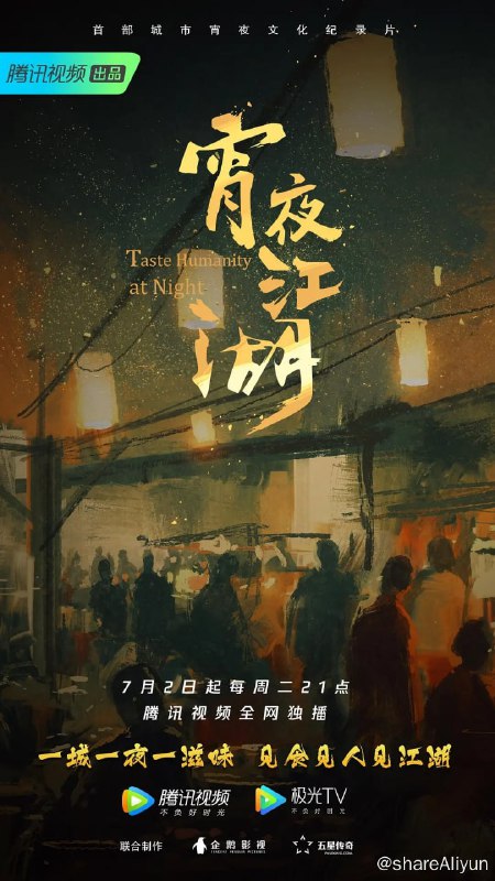 名称：宵夜江湖 (2019) 4K描述：腾讯视频自制纪录片《宵夜江湖》，将讲述以宵夜美食为切口的市井传奇故事