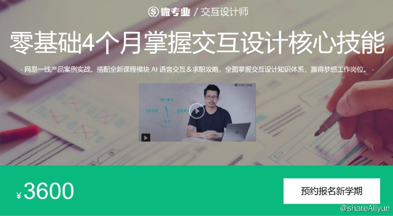 名称：微专业 - 交互设计师：3个月成为年薪20万的交互设计师描述：网易一线产品案例实战，搭配全新课程模块 AI 语音交互＆求职攻略，全面掌握交互设计知识体系，赢得梦想工作岗位