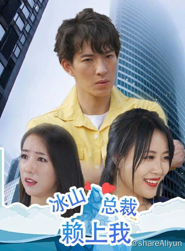 名称：冰山总裁赖上我 - 2023.S01.720p描述：神秘高手龙潜花都，与冰山美女签订婚约，奈何却被嫌弃！链接：