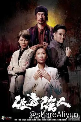名称：破毒强人 4K60帧 更新 15集 普通话版本描述：大毒枭文华（陈豪饰）掌控全港过半以上的毒品生意，为了打击这名头号毒枭，毒品调查科安插行动组卧底叶浩天（萧正楠饰）在华身边，最终华被最信任的天出卖而被捕