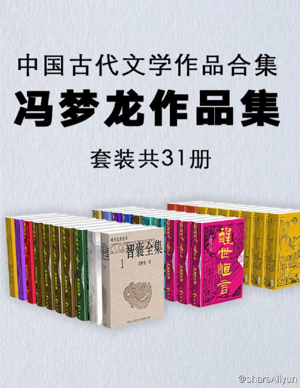 名称：【共31册】 中国古代文学作品合集：冯梦龙作品集 | 电子书籍描述：本套书包括《经世通言》、《醒世恒言》、《御史明言》、《古今概论》、《智库全集》，共计31 卷